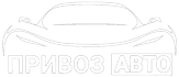 Привоз Авто